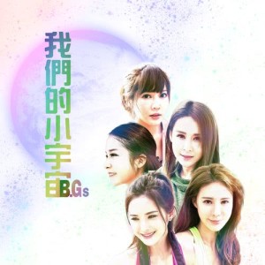 Dengarkan lagu Wo Men De Xiao Yu Zhou nyanyian B.Gs dengan lirik