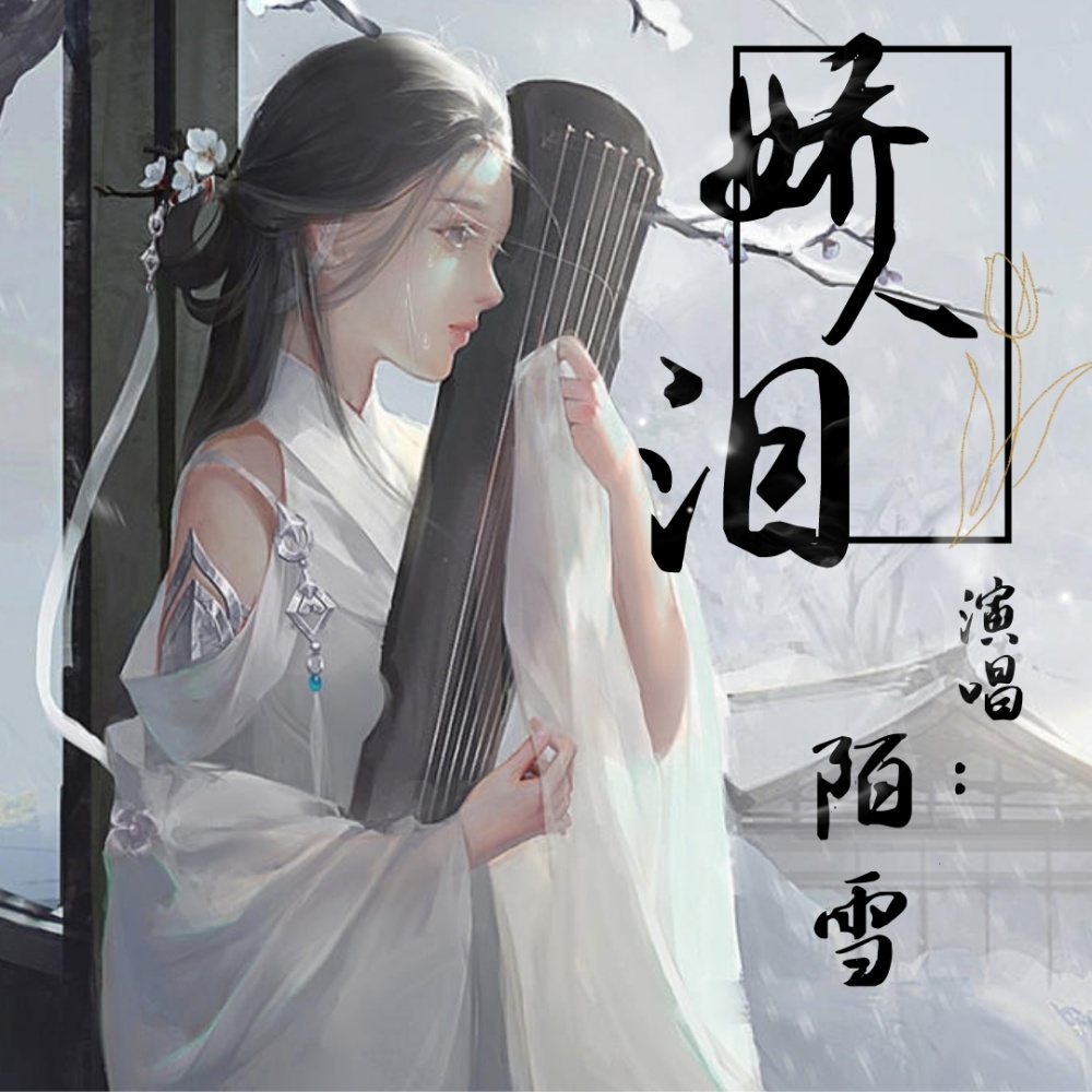 娇人泪 (伴奏)
