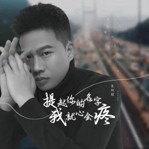 张珂铭的专辑提起你的名字我就心会疼