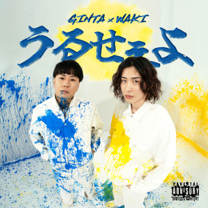收听GINTA的うるせぇよ (Explicit)歌词歌曲
