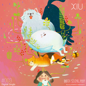 ดาวน์โหลดและฟังเพลง 봄이 오려나봐! พร้อมเนื้อเพลงจาก 시우