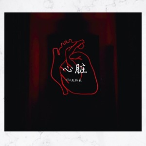 Listen to 游记 X Pre (完整版) song with lyrics from 吴梓豪