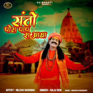 ดาวน์โหลดและฟังเพลง Santo Pora Pap Ra Aaya พร้อมเนื้อเพลงจาก Raju Sen