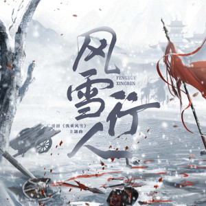 Listen to 风雪行人 song with lyrics from Cifer
