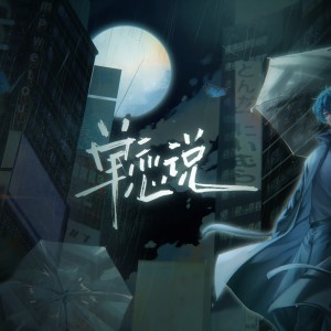 Listen to 单恋说 (完整版) song with lyrics from 为零