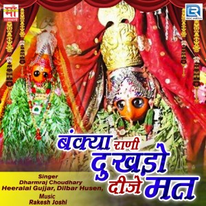 Dengarkan Bankya Rani Mataji KO Melo Bhare lagu dari Heeralal Gujjar dengan lirik