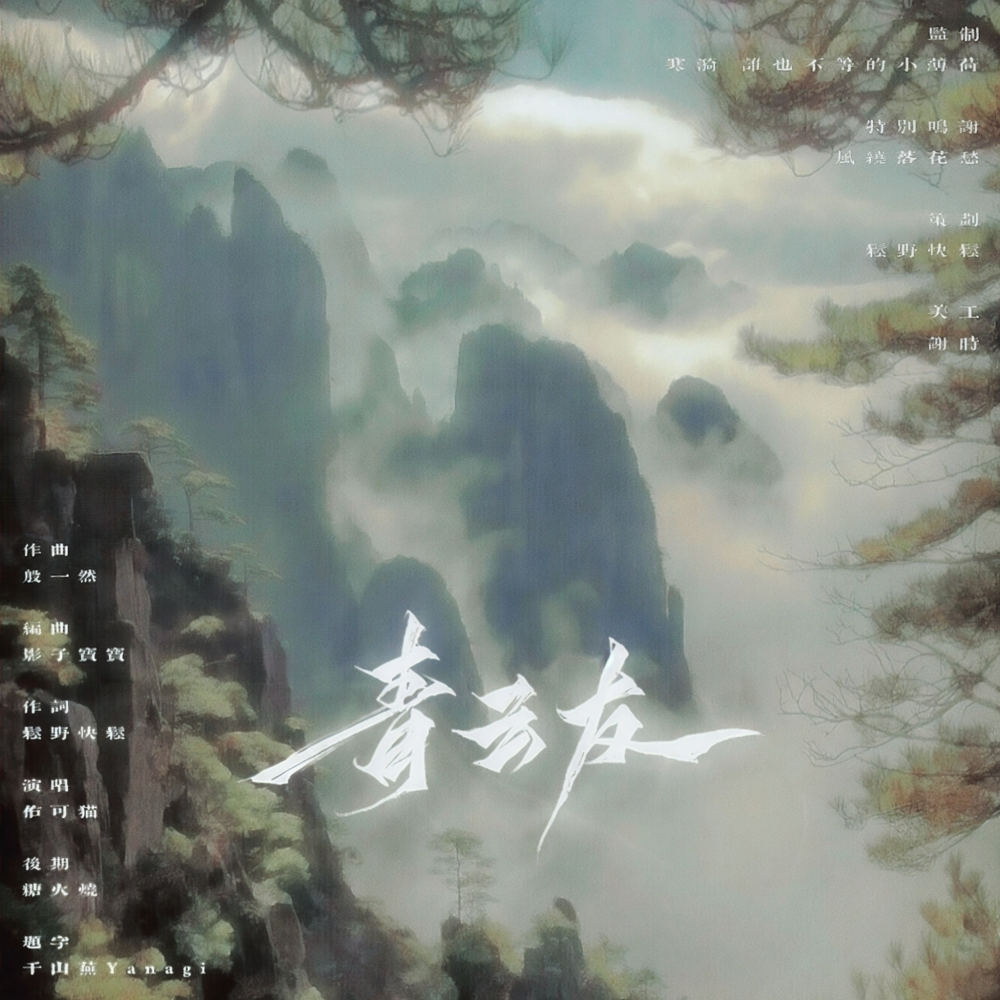 青云友 (完整版)