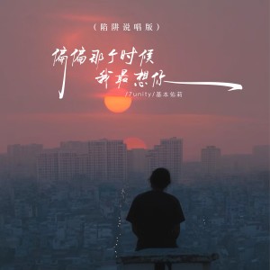 Album 偏偏那个时候我最想你（说唱版） from 7unity