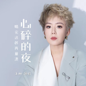 Album 心碎的夜(喝完这杯再崩溃) oleh 王娜