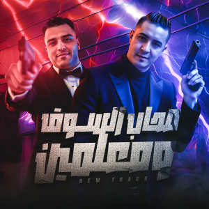 Listen to صحاب السوق ومعلمين song with lyrics from Eslam Kabonga