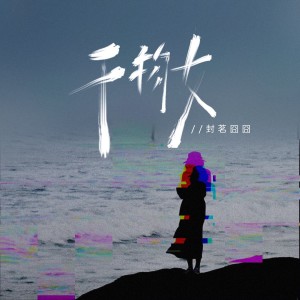 收聽封茗囧囧的幹物女歌詞歌曲