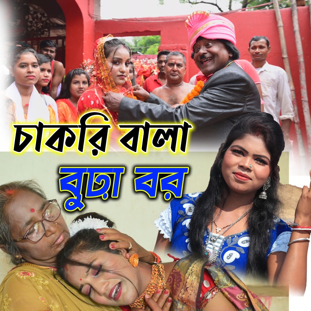 Chakri Wala Bura Bor