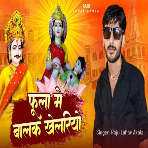 Listen to Fula Me Balak Khelriyo song with lyrics from Raju Lohar Akola