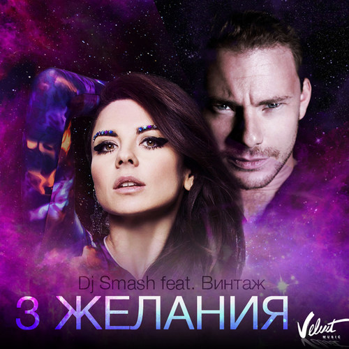 3 Желания (feat. Винтаж)