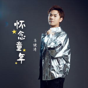 马健涛的专辑怀念童年