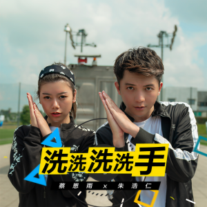 收聽蔡恩雨的洗洗洗洗手歌詞歌曲
