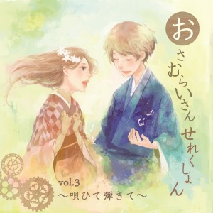 Dengarkan lagu 如月アテンション(おさむらいさんver.)[feat. 鹿乃] nyanyian Osamuraisan dengan lirik