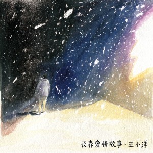 王小洋的專輯長春愛情故事