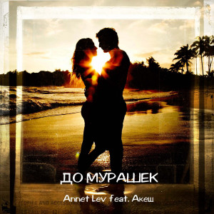 Dengarkan lagu До мурашек nyanyian Annet Lev dengan lirik