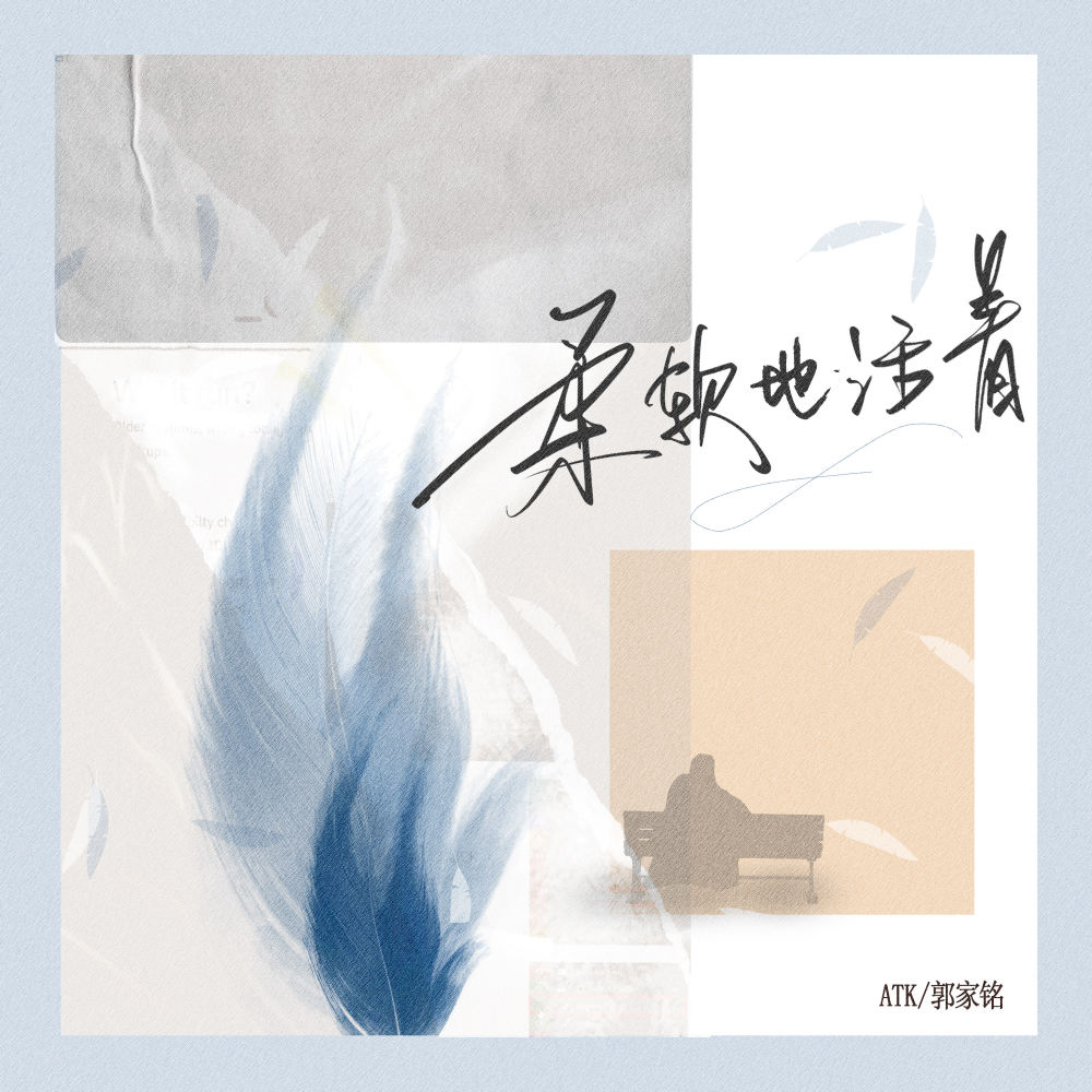 柔软地活着 (伴奏)
