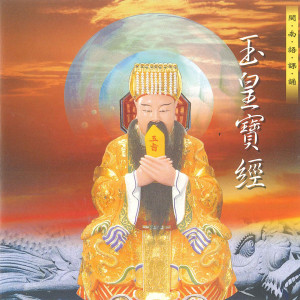 ดาวน์โหลดและฟังเพลง 降神逐鬼三品 (玉皇宝经) (玉皇寶經) พร้อมเนื้อเพลงจาก ดารานักร้องหลายคน
