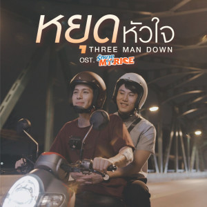 ดาวน์โหลดและฟังเพลง หยุดหัวใจ (เพลงประกอบซีรีส์ รักนาย My Ride) พร้อมเนื้อเพลงจาก Three Man Down