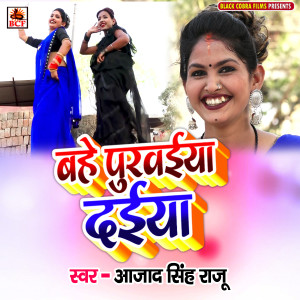ดาวน์โหลดและฟังเพลง Bahe Puravaiya Daiya พร้อมเนื้อเพลงจาก Azad Singh Raju