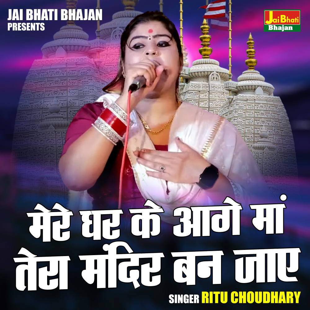 Mere Ghar Ke Aage Maa Tera Mandir Ban Jae (Hindi)
