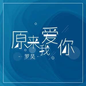 Dengarkan 原来我爱你 (伴奏) lagu dari 罗昊 dengan lirik