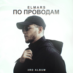 Dengarkan lagu Не найти nyanyian Elmars dengan lirik