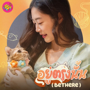 Listen to อยู่ตรงนั้น (Bethere) song with lyrics from GPS