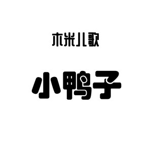 收聽木米兒歌的小鴨子 (伴奏)歌詞歌曲