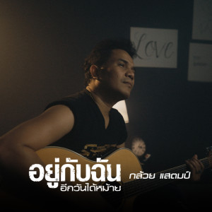 Album YouGubChanEikOneDyeMy - Single from กล้วย แสตมป์