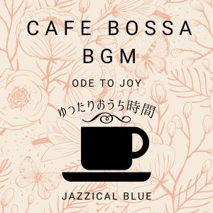 Cafe Bossa BGM:ゆったりおうち时间 - Ode to Joy