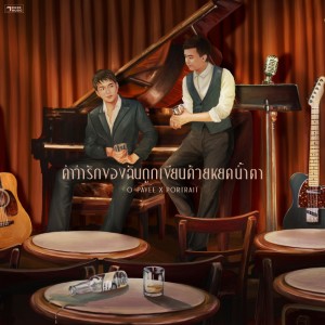 Listen to คำว่ารักของฉันถูกเขียนด้วยหยดน้ำตา song with lyrics from O-Pavee