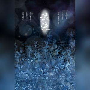 Listen to 混沌（Cover：流月） (完整版) song with lyrics from 安小兔