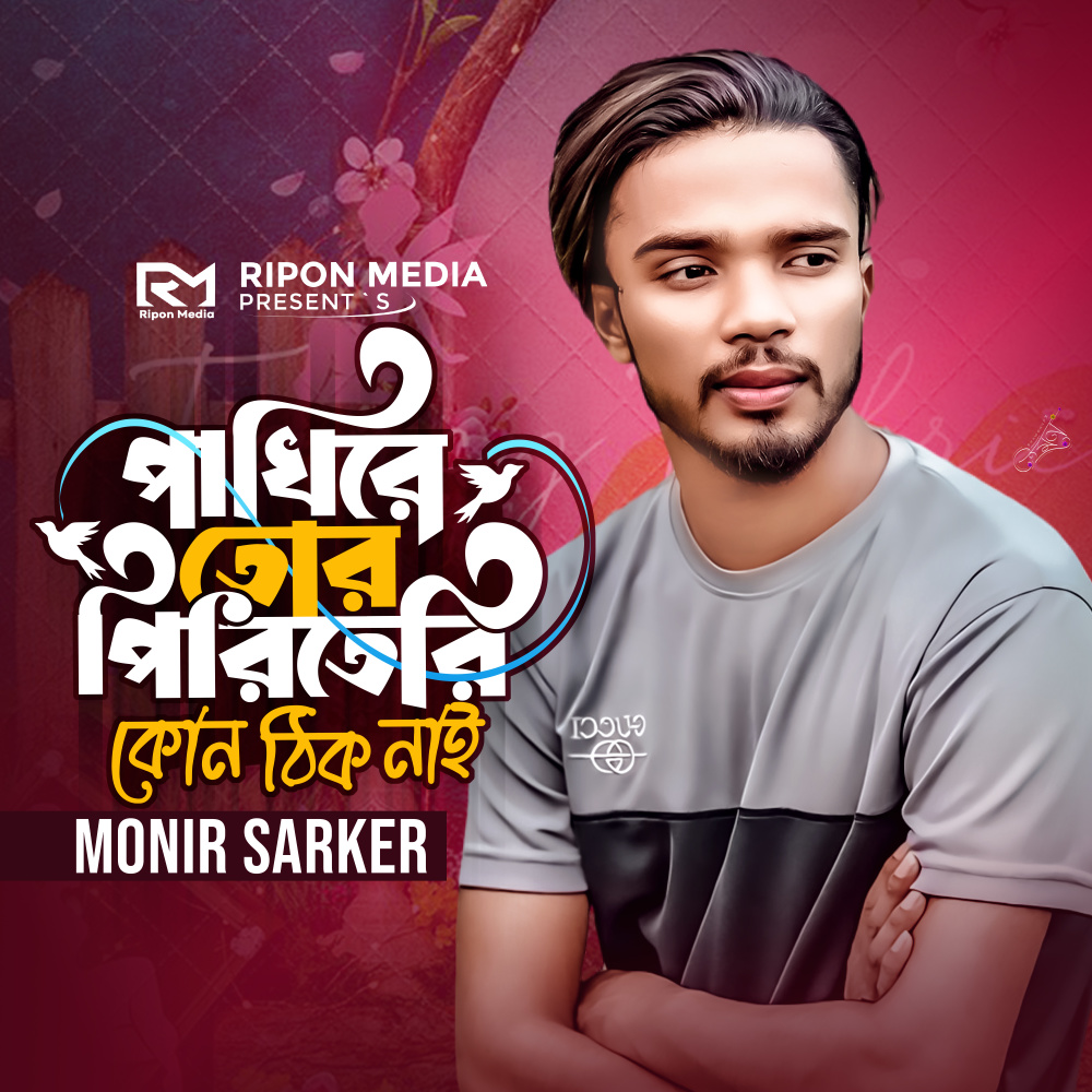 Pakhi Tor Piriteri Kon Thik Nai