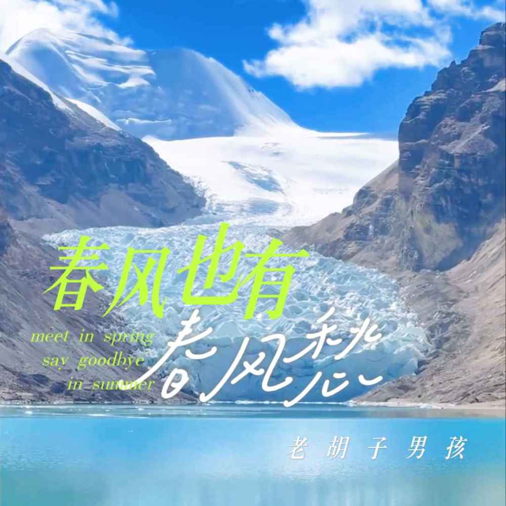 春风也有春风愁 (伴奏)