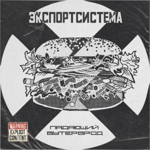 ดาวน์โหลดและฟังเพลง Падающий бутерброд (Explicit) พร้อมเนื้อเพลงจาก Экспортсистема