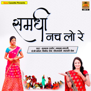 Sanjo Baghel的专辑Samdhi Nach Lo Re