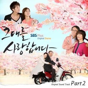 อัลบัม 그대를 사랑합니다 Ost Pt.2 ศิลปิน Korean Original Soundtrack