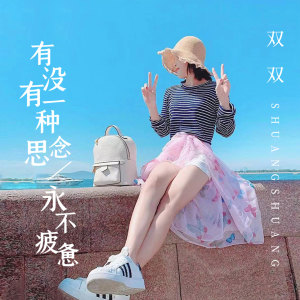 Listen to 有没有一种思念永不疲惫 (伴奏) song with lyrics from 双双