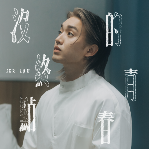 Listen to 没终点的青春 song with lyrics from Jer 柳应廷
