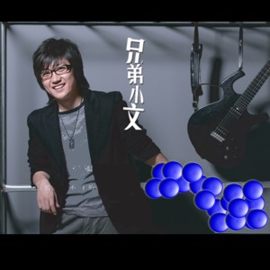 Album 兄弟小文 from 金志文