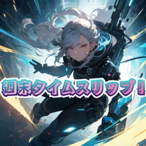 Listen to 週末タイムスリップ！ (feat. AiSuu) song with lyrics from gyagar