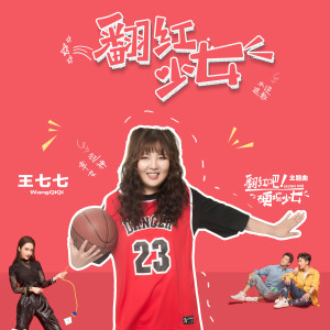 收聽王七七的翻紅少女 （網劇《翻紅吧！硬核少女》主題曲）歌詞歌曲