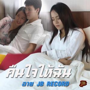 ดาวน์โหลดและฟังเพลง คืนใจให้ฉัน พร้อมเนื้อเพลงจาก อาย JB RECORD