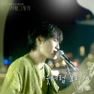 Album 이웃처럼 그렇게 OST (Like Good Neighbors OST) oleh 윤딴딴