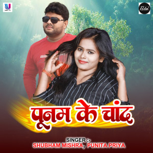 Album Punam Ke Chand from Shubham Mishra