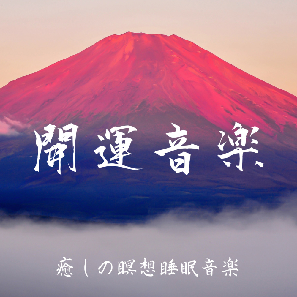 熟睡への誘い、開運の音楽の響き